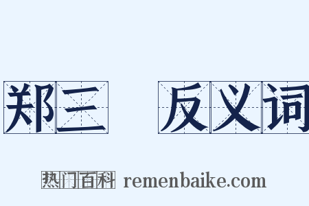 郑三絶反义词是什么意思的图片